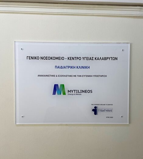 Ανακαίνιση & Εξοπλισμός Παιδιατρικής Κλινικής (Δωρεά: Εταιρεία MYTILINEOS)